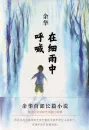 Yu Hua: Cries in the Drizzle [Chinesische Ausgabe]. ISBN: 9787530217962
