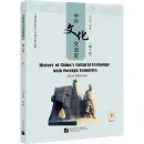 History of China’s Cultural Exchange with Foreign Countries [2nd Edition] Vol. 1. ISBN: 9787561959916