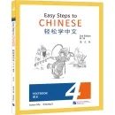 Easy Steps to Chinese - Textbook 4 [2nd Edition]. ISBN: 9787561959510