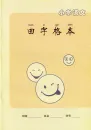 Blanko Übungsheft für Chinesische Schriftzeichen [Tian Zi Ge Ben]. ISBN: 9787553621524