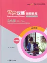 Experiencing Chinese - Short Term Course - Cultural Communication in China [English Revised Edition]. ISBN: 9787040550498