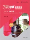 Experiencing Chinese - Short Term Course - Cultural Communication in China - Workbook [English Revised Edition]. ISBN: 9787040550627