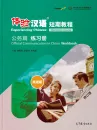 Experiencing Chinese - Short Term Course - Official Communication in China - Workbook [English Revised Edition]. ISBN: 9787040537444
