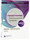 Erya Chinese: Business Chinese Reading [Intermediate]. ISBN: 9787561956717