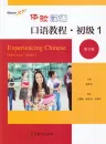 Experiencing Chinese - Oral Course - Starter 1 [2nd Edition]. ISBN: 9787040559125