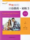 Experiencing Chinese - Oral Course - Starter 3 [2nd Edition]. ISBN: 9787040559149