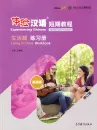 Experiencing Chinese - Short Term Course - Living in China - Workbook [English Revised Edition]. ISBN: 9787040533156