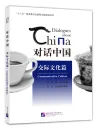 Dialogues about China: Communicative Culture. ISBN: 9787561945032