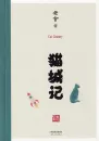 Lao She: Cat Coutry / Mao Cheng Ji - Chinesische Ausgabe. ISBN: 9787201111421