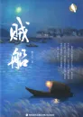 Cao Wenxuan: Piratenschiff - Zei Chuan [Chinesische Ausgabe]. ISBN: 9787539567426