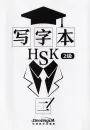 Chinese Character Book for HSK Level 2. ISBN: 9787513818896