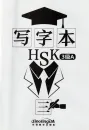Chinese Character Book for HSK Level 3A. ISBN: 9787513818902