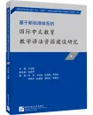 Study of the Construction of Grammar Resources for Intern. Chinese Language Education Based on the New Standard System 1[Chinese Edition]9787561961025