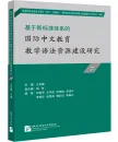 Studie zum Aufbau von Grammatikressourcen für den Chinesischunterricht basierend auf dem neuen Standard Band 2 [Chinesische Ausgabe] 9787561961155