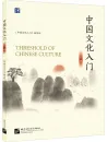 Threshold of Chinese Culture [Vol. 1]. ISBN: 9787561960738
