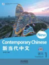New Contemporary Chinese - Textbook 1 [Chinese-English]. ISBN: 9787513822312