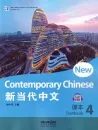 New Contemporary Chinese - Textbook 4 [Chinese-English]. ISBN: 9787513822480
