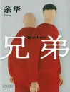 Yu Hua: Brüder [Chinesische Ausgabe]. ISBN: 9787530222324