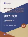 Chinese Proficiency Grading Standards for International Chinese Language Education - Grammar Learning Manual [Advanced Level]. ISBN: 9787561961858