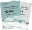 Chinese Calligraphy - The Art of Chinese Characters [Textbook + Workbook]. ISBN: 9787561961001