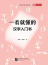 A Simple Introduction to Chinese Characters [Chinese Edition]. ISBN: 9787561961292