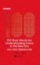 100 Buzz Words for Understanding China in the New Era [English Edition]. ISBN: 9787561961988