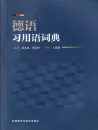 Phraseologisches Wörterbuch [Deutsch-Chinesisch]. ISBN: 9787521344400