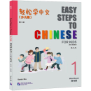 Easy Steps to Chinese for Kids [2nd Edition]: Workbook 1. ISBN: 9787561962985