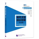 Step into Practice - Chinese for Commerce: Comprehensive Course I. ISBN: 9787561963401