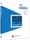 Step into Practice - Chinese for Commerce: Comprehensive Course II. ISBN: 9787561962787