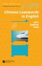 100 Chinese Loanwords in English [English Edition]. ISBN: 9787561959855