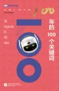 100 Schlüsselwörter für 100 Jahre [chinesische Ausgabe]. ISBN: 9787561960981