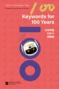 100 Keywords for 100 Years [English Edition]. ISBN: 9787561960950