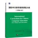 International Curriculum for Chinese Language Education [For Colleges and Universities] [Chinesische Ausgabe]. ISBN: 9787561965436