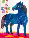 Eric Carle: The Artist who Painted a Blue Horse. ISBN: 9787533271046