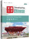 Developing Chinese [3rd Edition] Intermediate Writing Course I. ISBN: 9787561965955