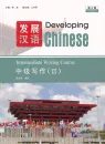 Developing Chinese [3rd Edition] Intermediate Writing Course II. ISBN: 9787561966051