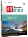 Developing Chinese [3rd Edition] Intermediate Reading Course II. ISBN: 9787561966068