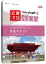 Developing Chinese [3rd Edition] Advanced Writing Course I. ISBN: 9787561966020