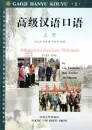 Advanced Spoken Chinese 1 - Gaoji Hanyu Kouyu 1. ISBN: 9787301035191