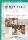 Intermediate Spoken Chinese 1 - Zhongji Hanyu Kouyu 1. ISBN: 9787301031544