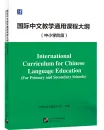 International Curriculum for Chinese Language Education [For Primary and Secondary Schools] [Chinesische Ausgabe]. ISBN: 9787561965184