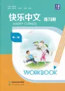 Happy Chinese [Kuaile Zhongwen] Workbook 1 [Chinese-English]. ISBN: 9787107377648