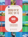International Chinese Vocabulary Learning Book [The Intermediate Level]. ISBN: 9787107380686