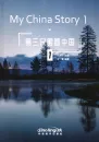 My China Story 1. ISBN: 9787513823371