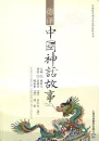 60 Mythische Geschichten Chinas [Chinese-German]. ISBN: 9787544636513