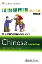 A Handbook of Chinese Locution [+MP3-CD]. ISBN: 9787301120149