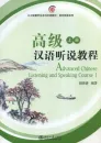 Advanced Chinese Listening and Speaking Course [Band 1 + MP3-CD]. ISBN: 7-301-09743-3, 7301097433, 978-7-301-09743-4, 9787301097434