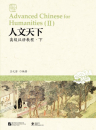 Advanced Chinese for Humanities II. ISBN: 9787561946206 Advanced Chinese for Humanities II.