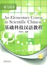 An Elementary Course in Scientific Chinese - Listening Comprehension [+MP3-CD]. ISBN: 9787513800914
